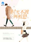 时光不相负情深许流年