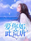 爱你如荒唐一梦全文在线阅读