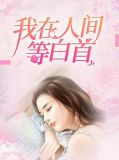 我在人间等你抖音