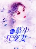 高冷慕少狂宠妻宋星辰