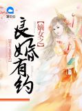 嫡女有良策小说