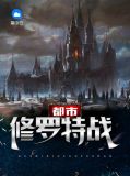 都市之修罗战神小说