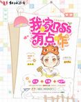 我家boss很不对劲