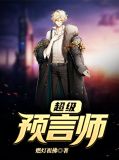 超级预言家游戏