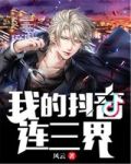 我的抖音连三界