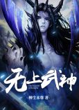 无上武神女主角