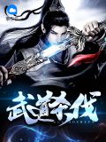 武道杀戮无删减
