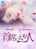 豪门禁宠:首席太嚣张 小说