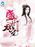 盛世权宠在线阅读免费