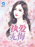 小说执爱不悔