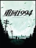 免费阅读重生1994