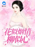 花似烟情柳似心夏小汐