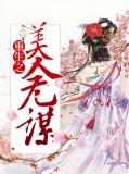 重生之美人为谋全文免费阅读全文