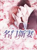 名门新娘小说全文阅读
