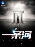 歌曲我有一条小河