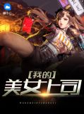 我的美女总裁顾倾城