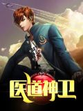 医道神授全文阅读