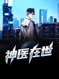 林洋林神医