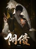 阴债看经