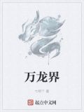 万龙界百度百科