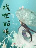 戏世姑娘的寓意和象征