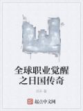 我觉醒了全球唯一隐藏职业