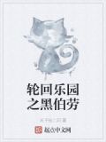 轮回乐园黑白