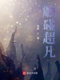 触碰什么变什么超能力电影