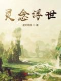灵念复苏笔趣阁