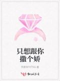 只想对你撒娇txt百度云