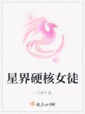 星界硬核女徒弟有哪些