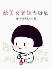 美女当卧底被发现是什么电影
