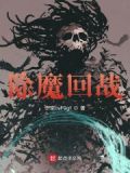 除魔时一般用什么阵法