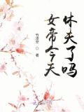 女帝今晚又不想