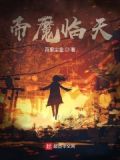 帝魔天书