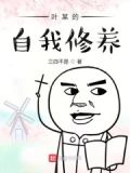主人的自我修养