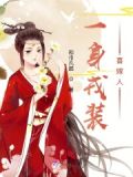 病弱世子的小福妻又美又飒