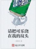 把可乐倒进了我哪里