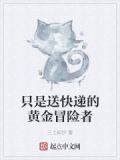我只是送快递的啊