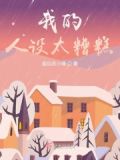 我的人设崩了什么意思
