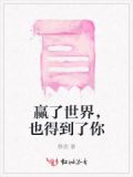 赢了世界却丢了你