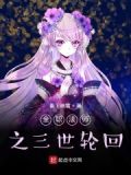 全职法师之三生三世
