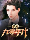 梦回1990免费阅读