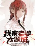 我家老婆太倾城