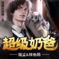 最强超级奶爸电影