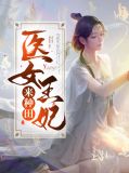 医妃冲天姬长歌