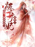 暴戾摄政王的小甜娇 小说