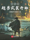从超兽武装开始