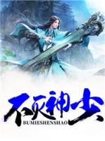 不灭神王简介