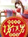 田园丑媳山里汉宠妻